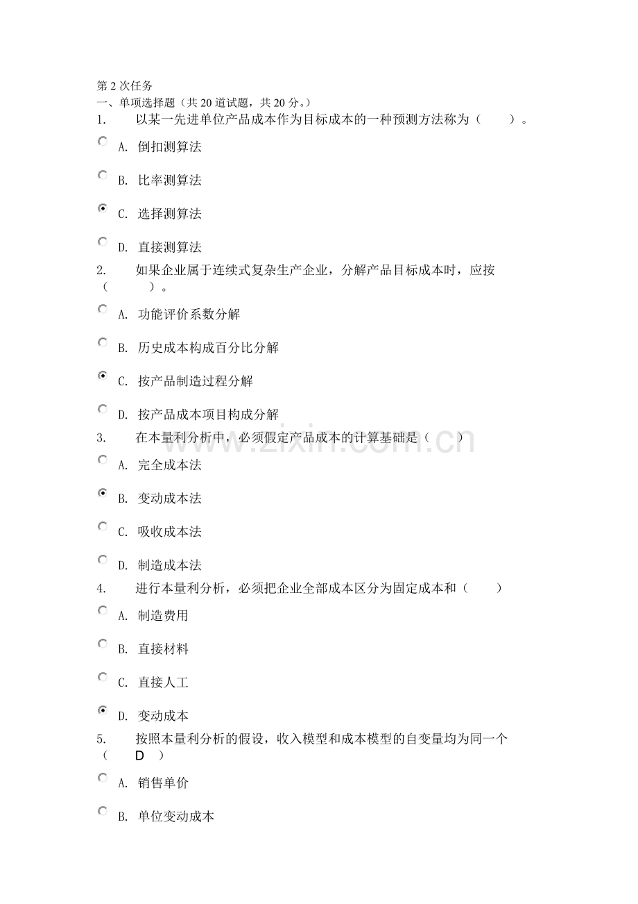 成本管理第2次任务.doc_第1页