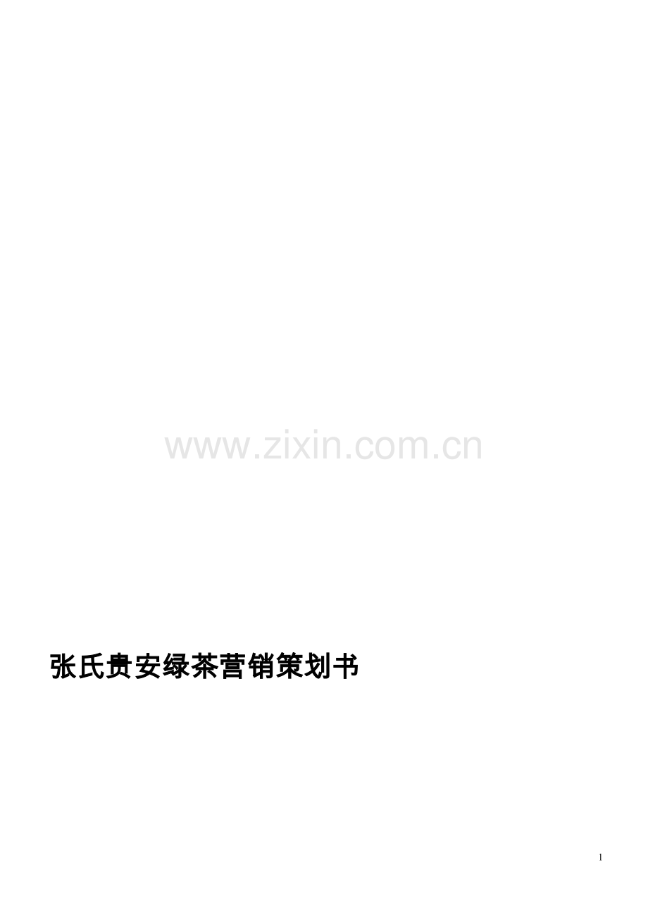 绿茶营销策划.doc_第1页