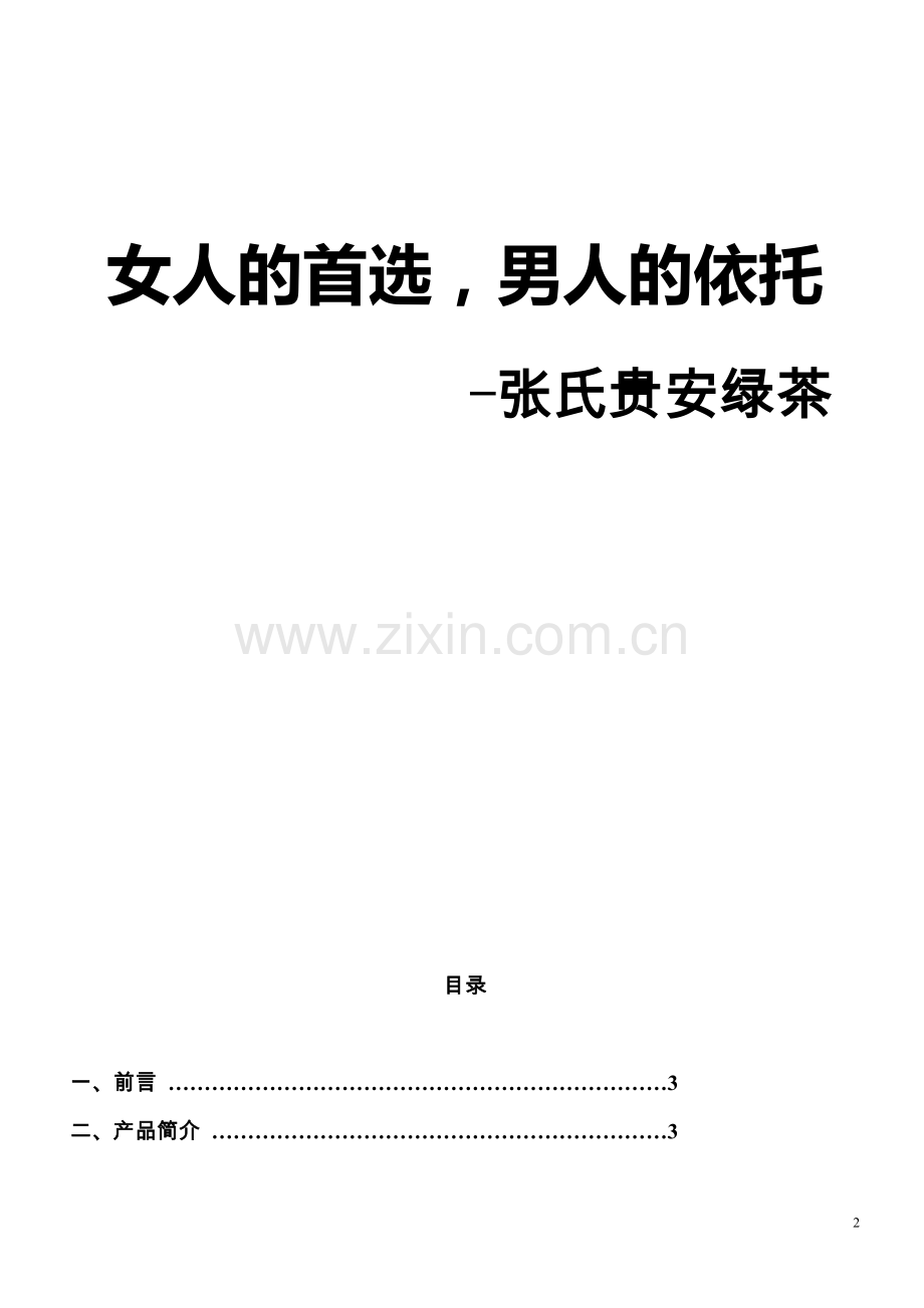绿茶营销策划.doc_第2页