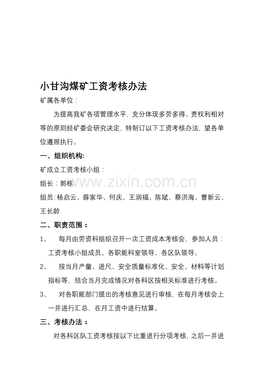 小甘沟煤矿工资考核办法..doc_第1页
