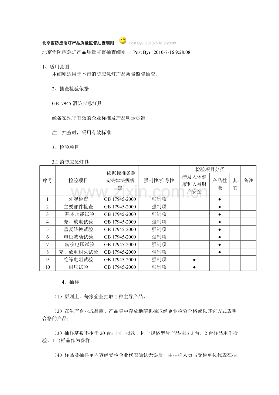 北京消防灯具检测细则.doc_第1页