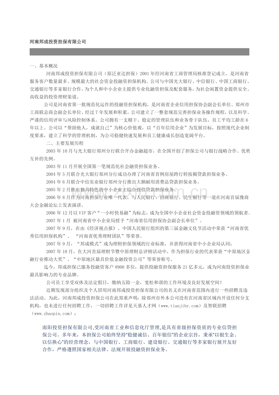 河南邦成投资担保有限公司.doc_第1页