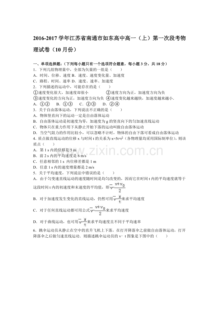 江苏省南通市2016-2017学年高一物理上册第一次段考试卷.doc_第1页