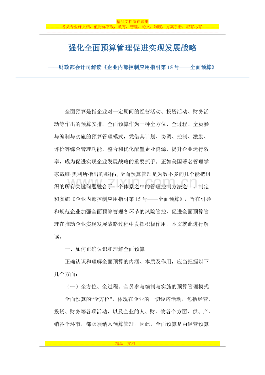 强化全面预算管理促进实现发展战略——解读内控应用指引第15号全面预算.docx_第1页