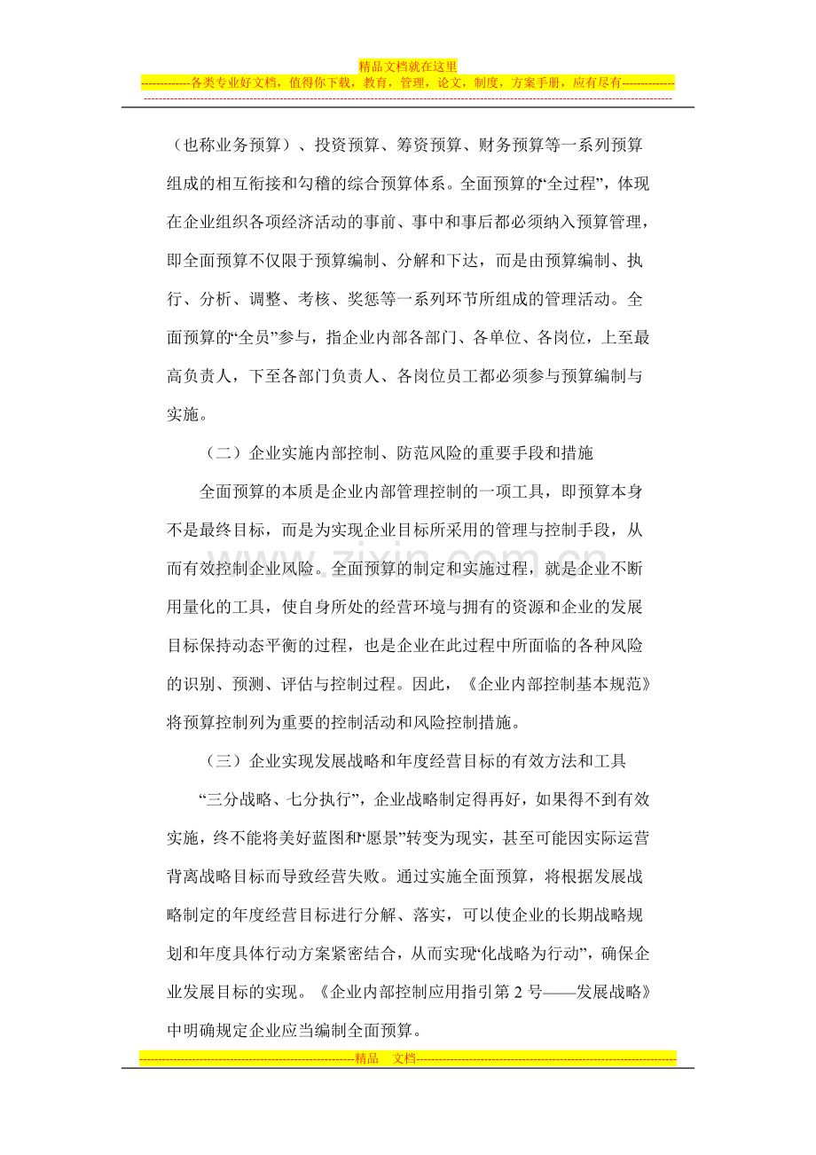 强化全面预算管理促进实现发展战略——解读内控应用指引第15号全面预算.docx_第2页