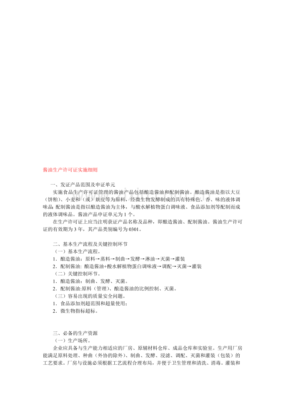 酱油生产许可证实施细则.doc_第1页
