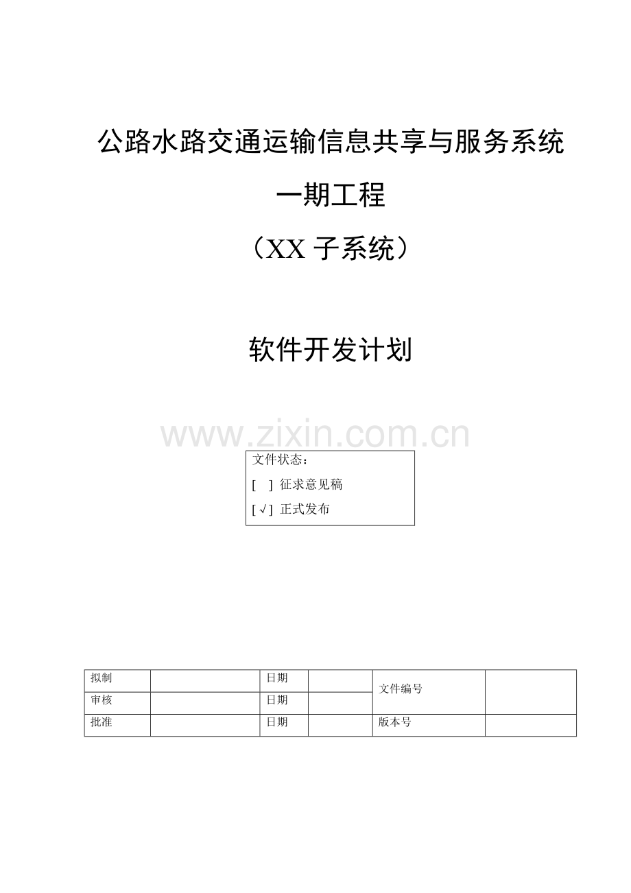 软件开发计划模版.doc_第1页