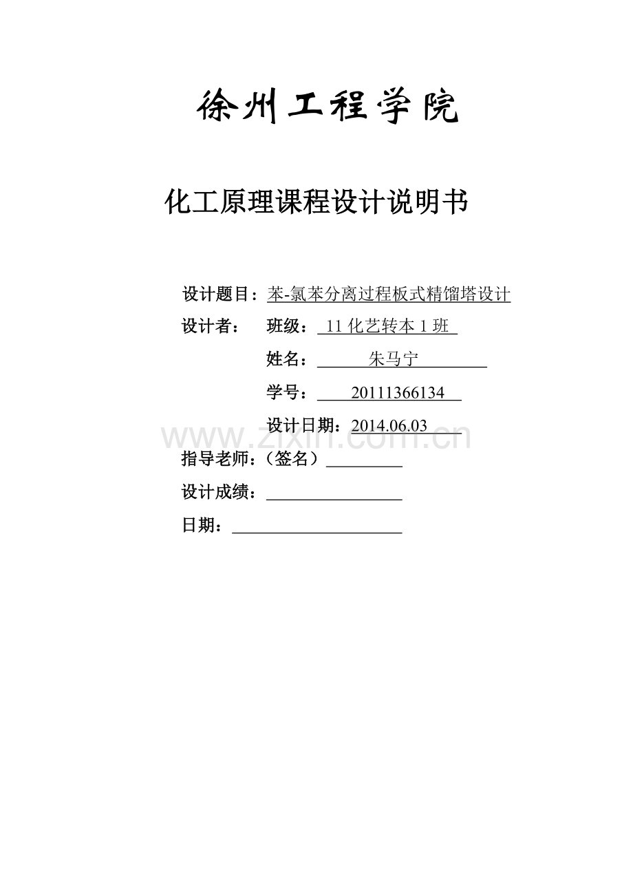 苯-氯苯精馏塔工艺设计.doc_第1页