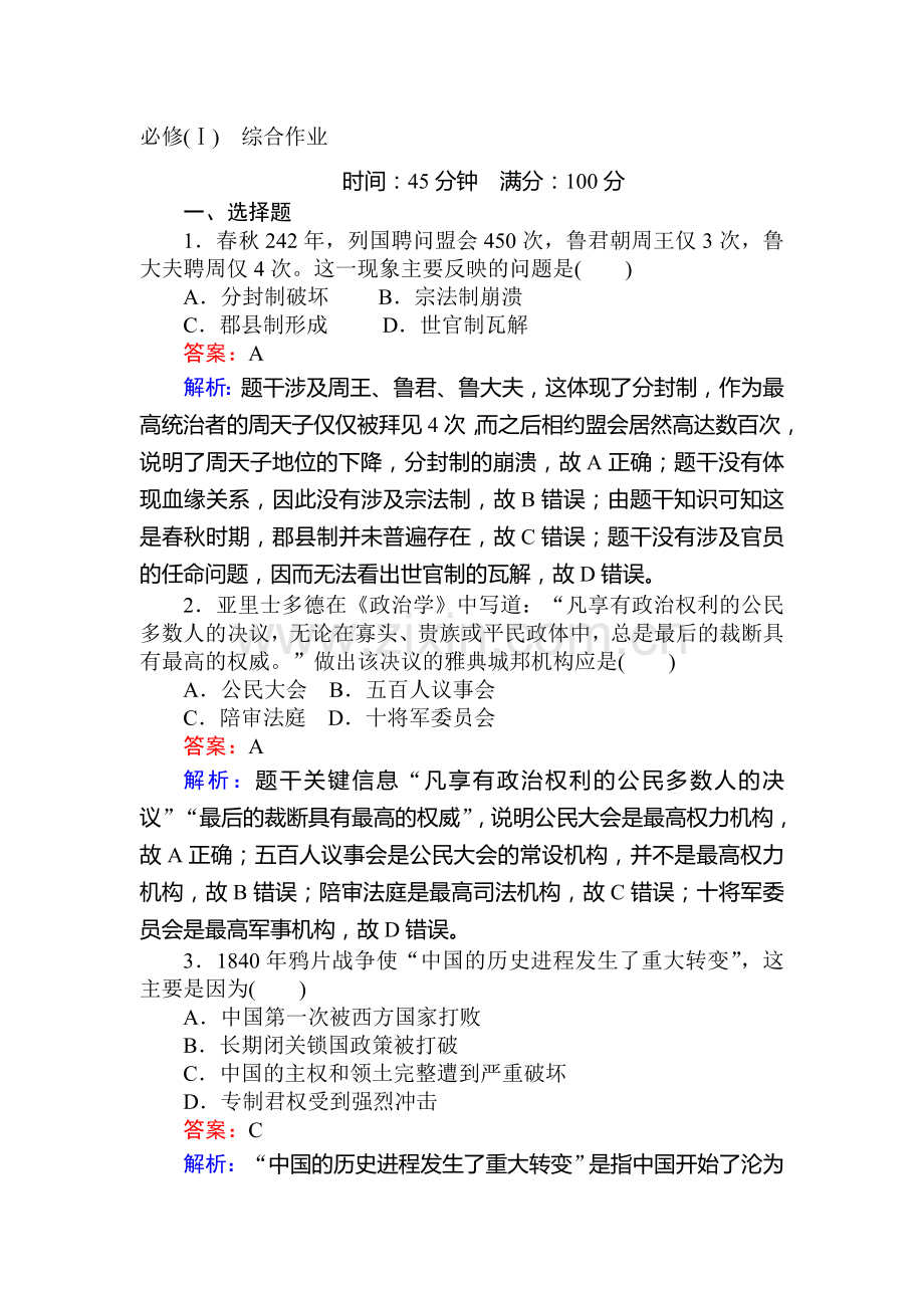 2016-2017学年高二历史上册课堂同步检测题1.doc_第1页