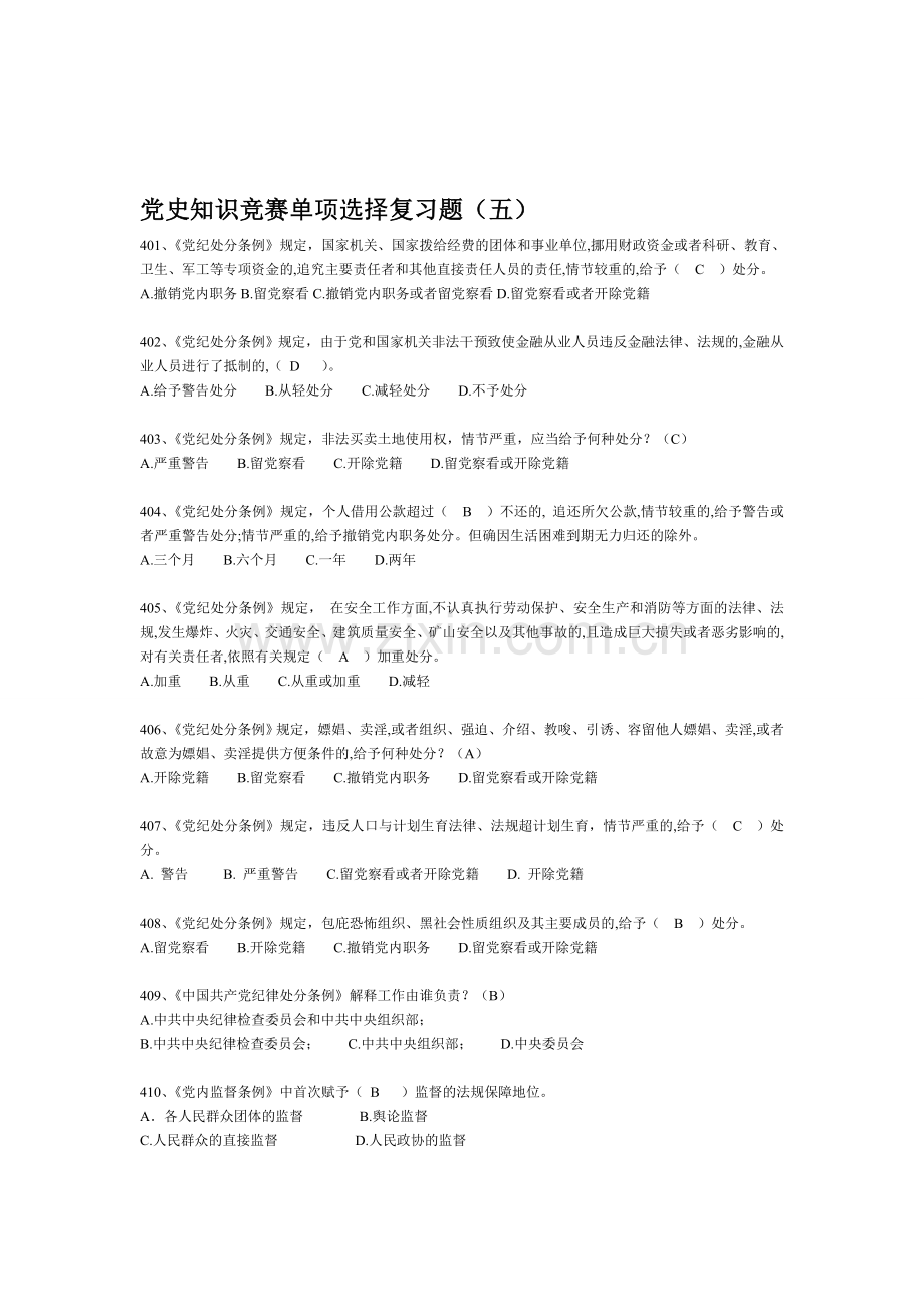 党史知识竞赛单项选择复习题4.doc_第1页