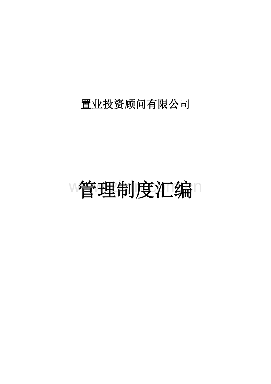 置业顾问制度汇编.doc_第1页