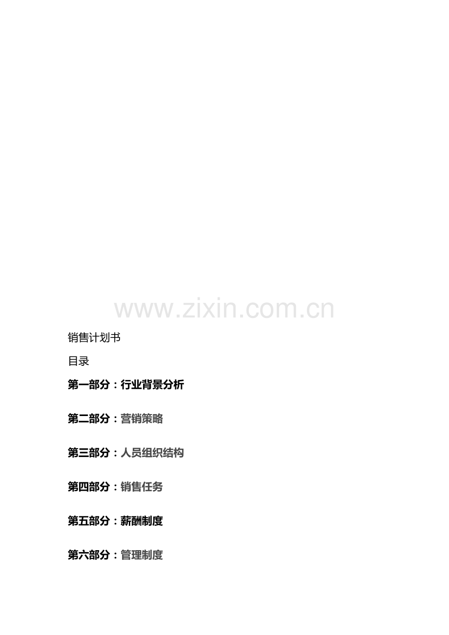 销售管理计划书[1].doc_第1页