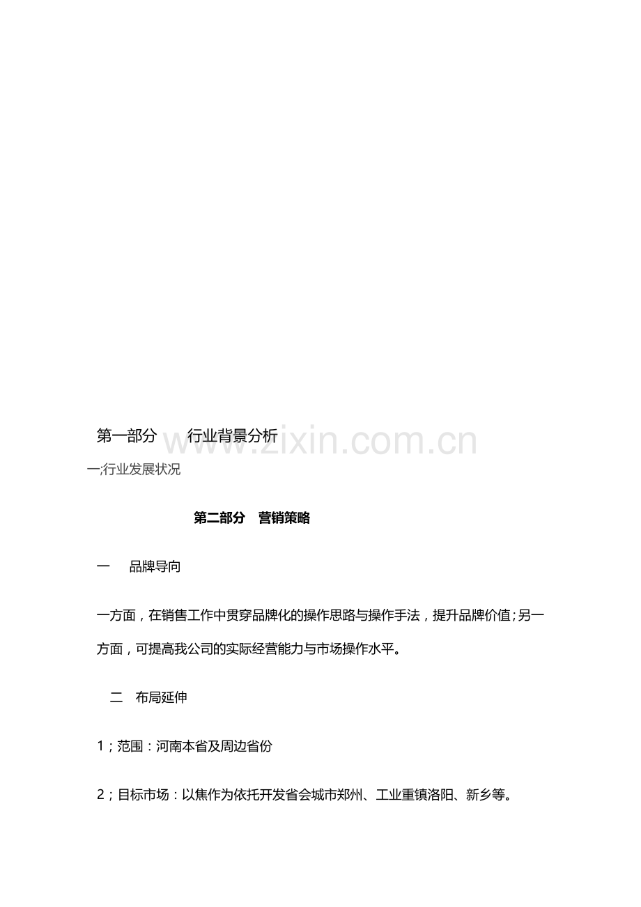 销售管理计划书[1].doc_第2页