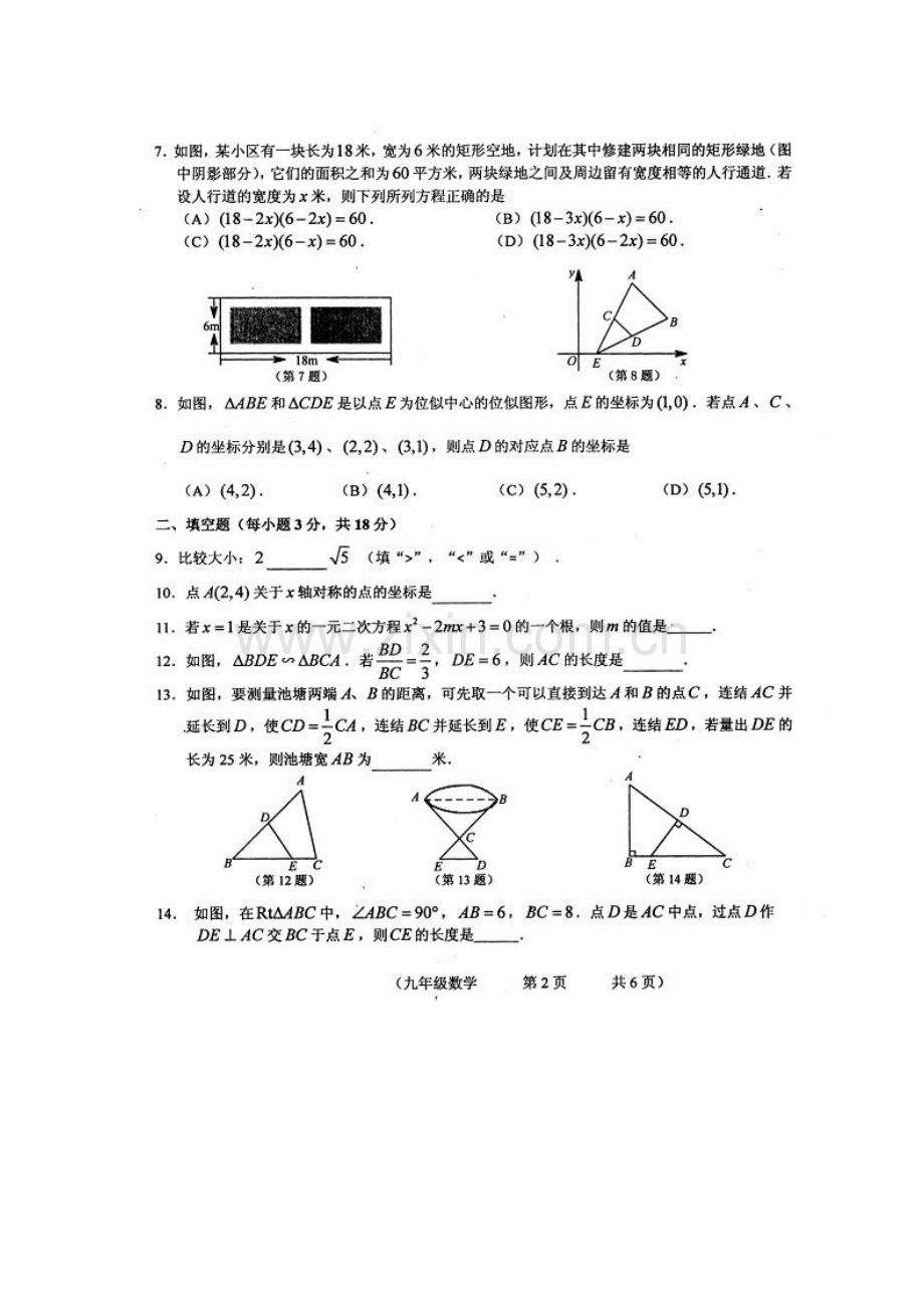 吉林省德惠市2016届九年级数学上册期中考试题.doc_第2页