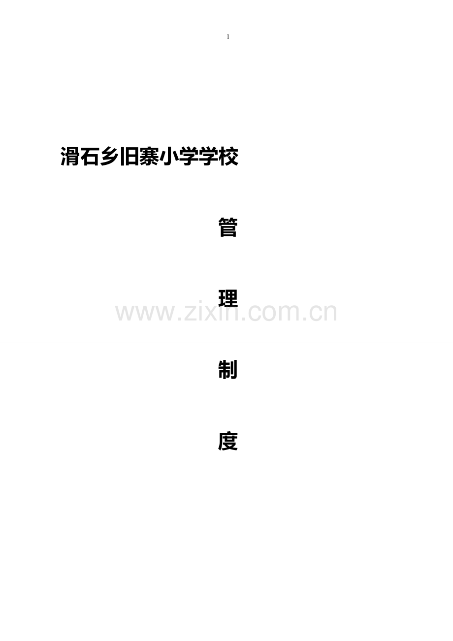 20152学校管理制度-Word-文档-(2).doc_第1页