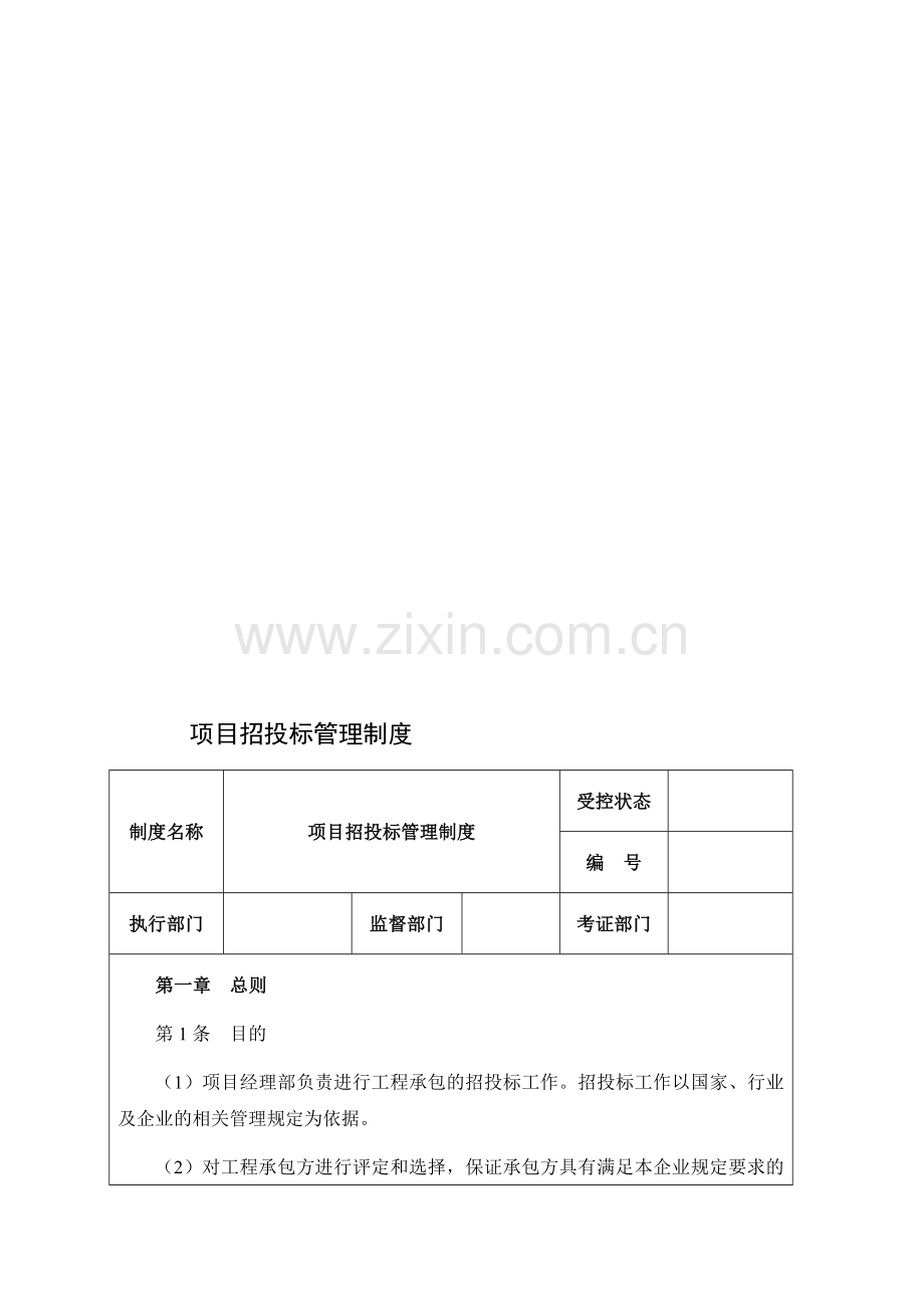 项目招投标管理制度.doc_第1页