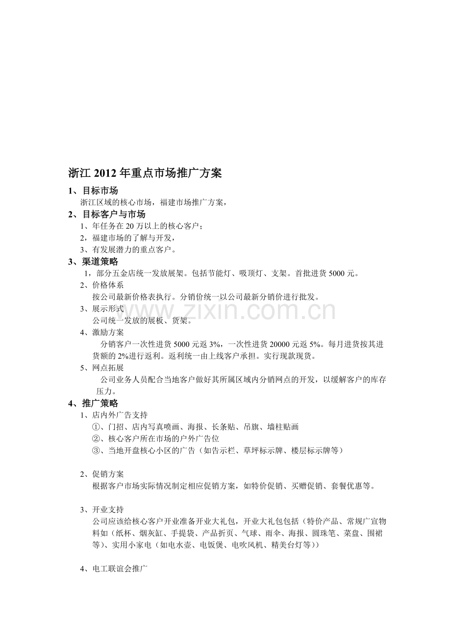 重点市场推广方案.doc_第1页