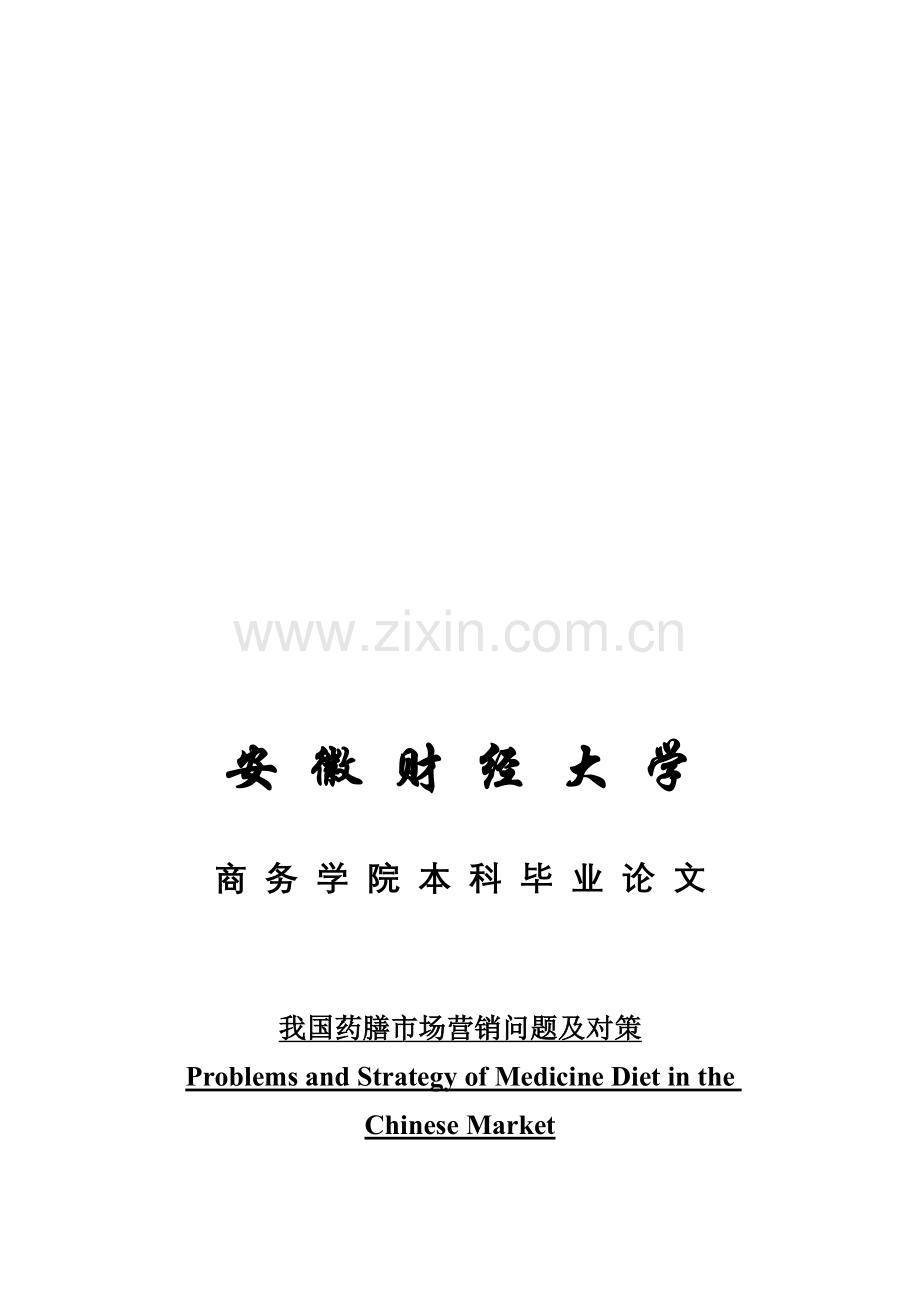 我国药膳市场营销问题及对策.doc_第1页