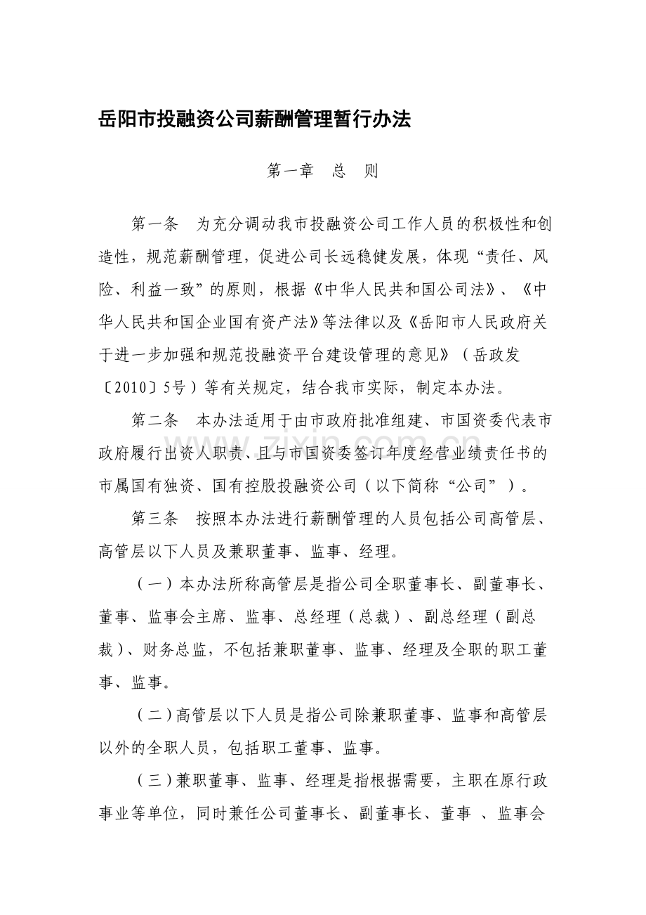 岳阳市投融资公司薪酬管理暂行办法.doc_第1页