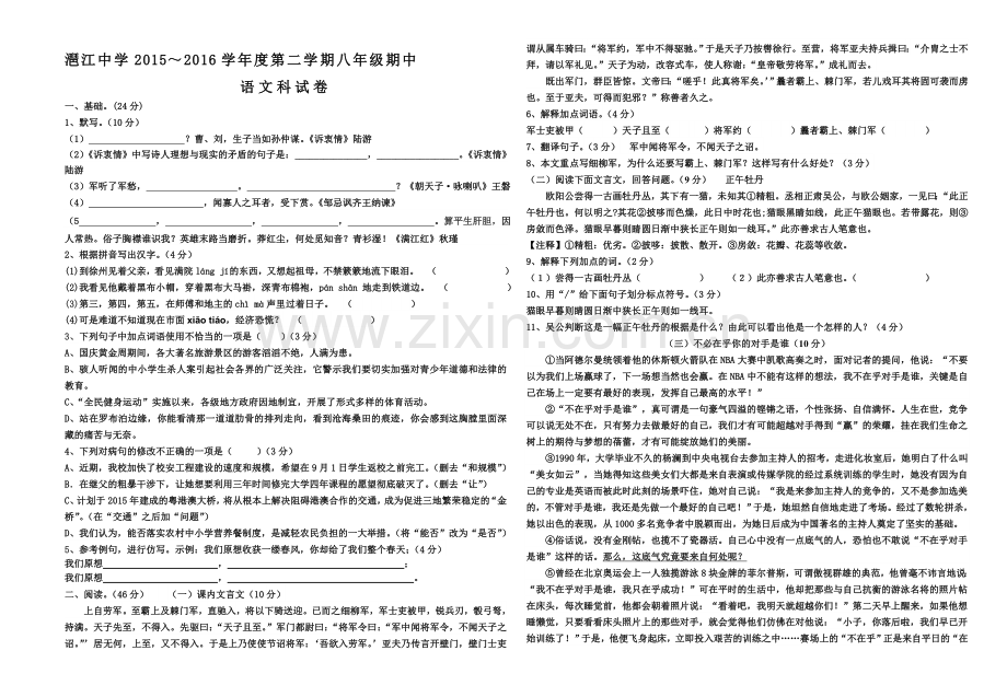 八年级语文科第二学期期中考试卷.doc_第1页