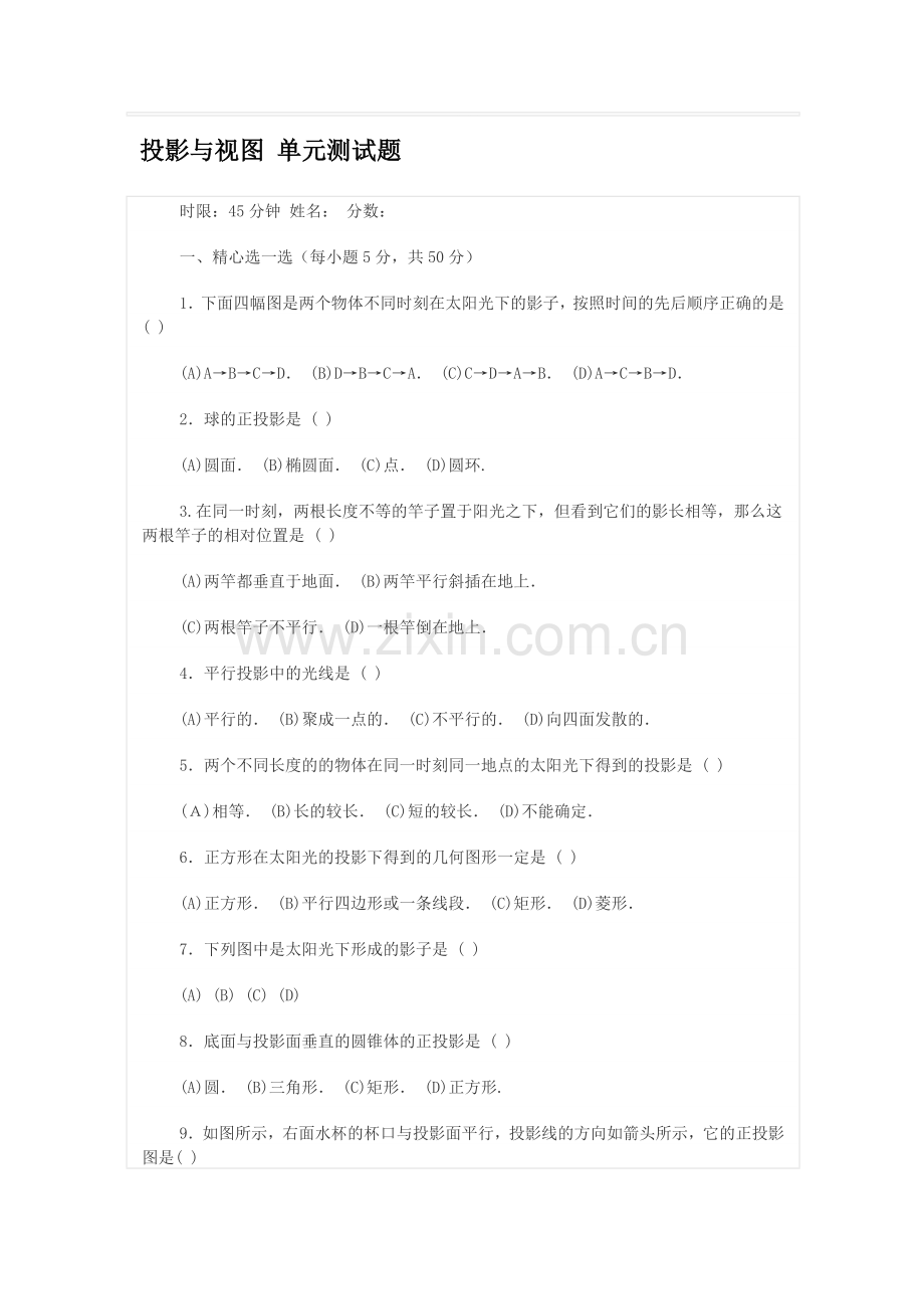 九年级数学投影与视图单元测试题.doc_第1页