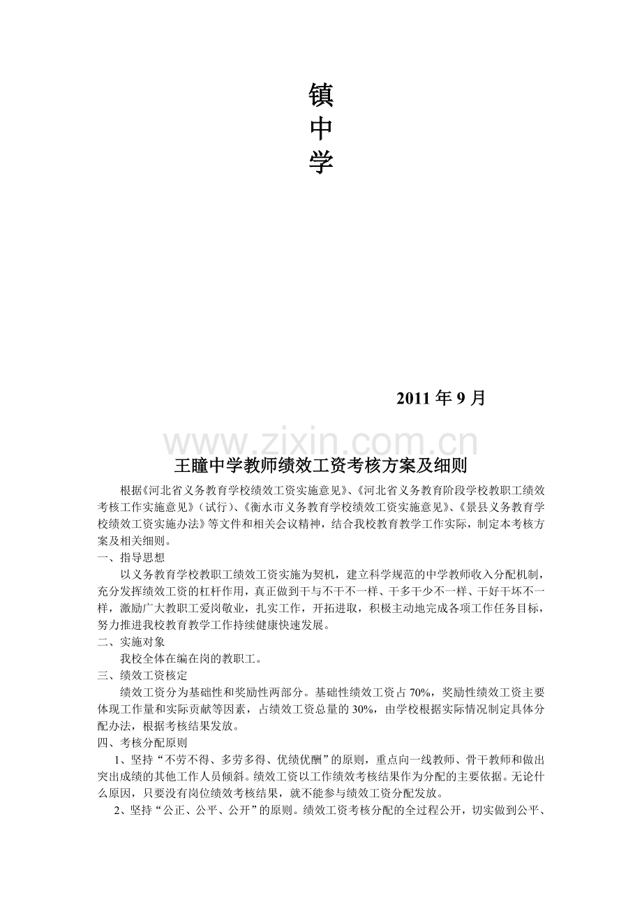 王瞳中学11-12学年教师绩效工资考核实施方案及细则.doc_第2页