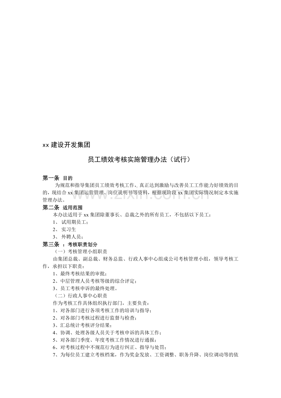 绩效考核实施管理办法(试行).doc_第1页