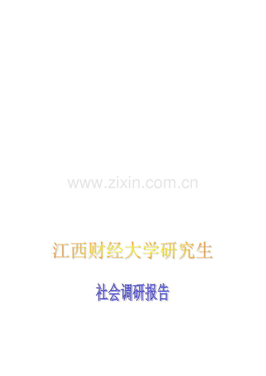 江西财经大学研究生社会调研报告.doc_第1页