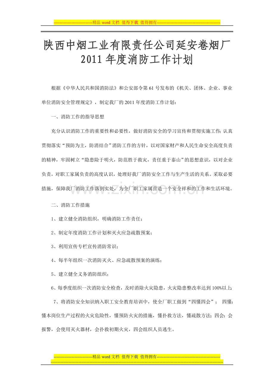 2010年度消防安全工作.doc_第1页