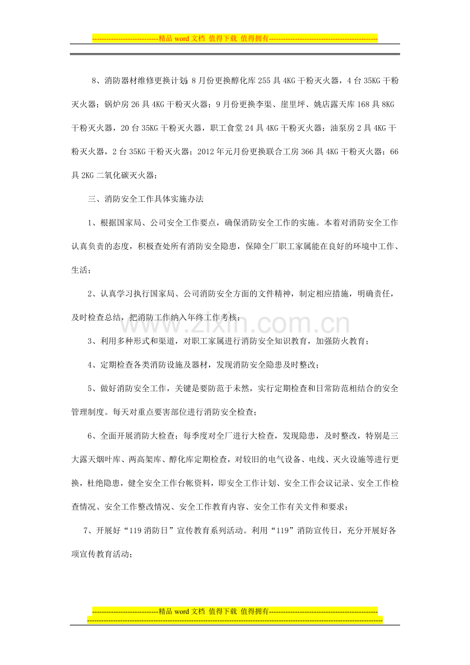2010年度消防安全工作.doc_第2页