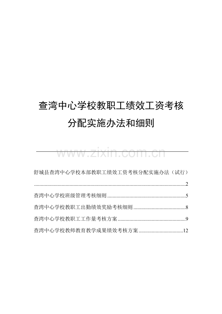 查湾中心校本部教职工绩效工资考核分配实施办法.doc_第1页