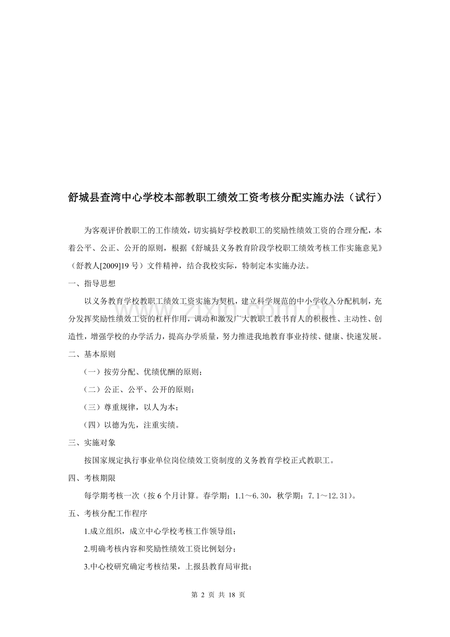 查湾中心校本部教职工绩效工资考核分配实施办法.doc_第2页