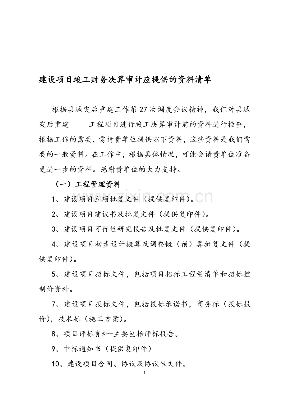 县城灾后重建项目竣工财务决算审计应提供的资料清单.doc_第1页