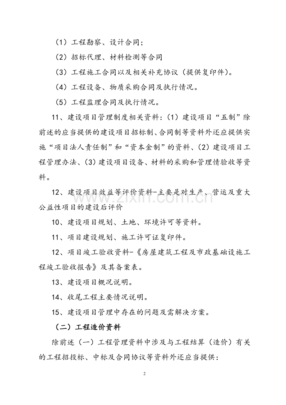 县城灾后重建项目竣工财务决算审计应提供的资料清单.doc_第2页