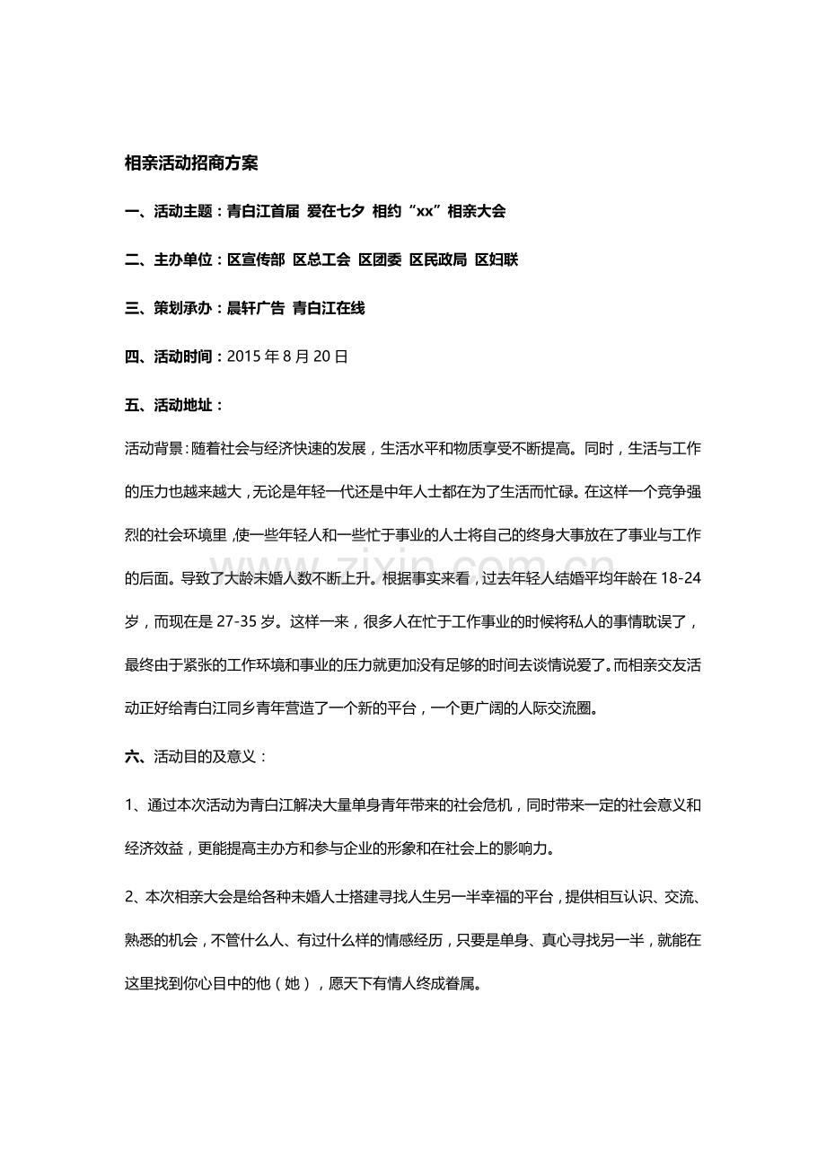 相亲活动招商.doc_第1页