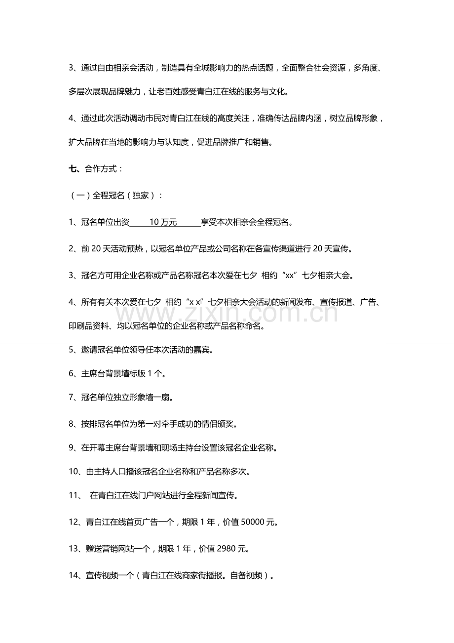 相亲活动招商.doc_第2页