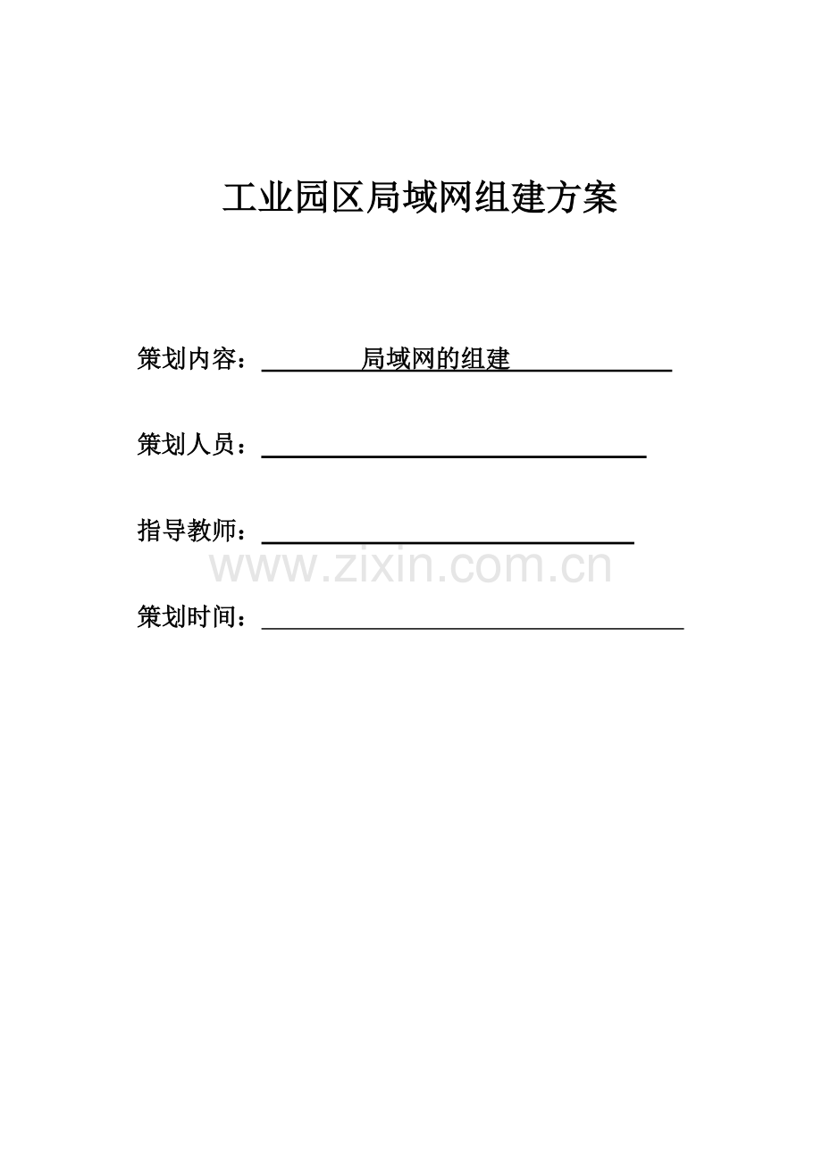 工业园区局域网组建方案.doc_第2页