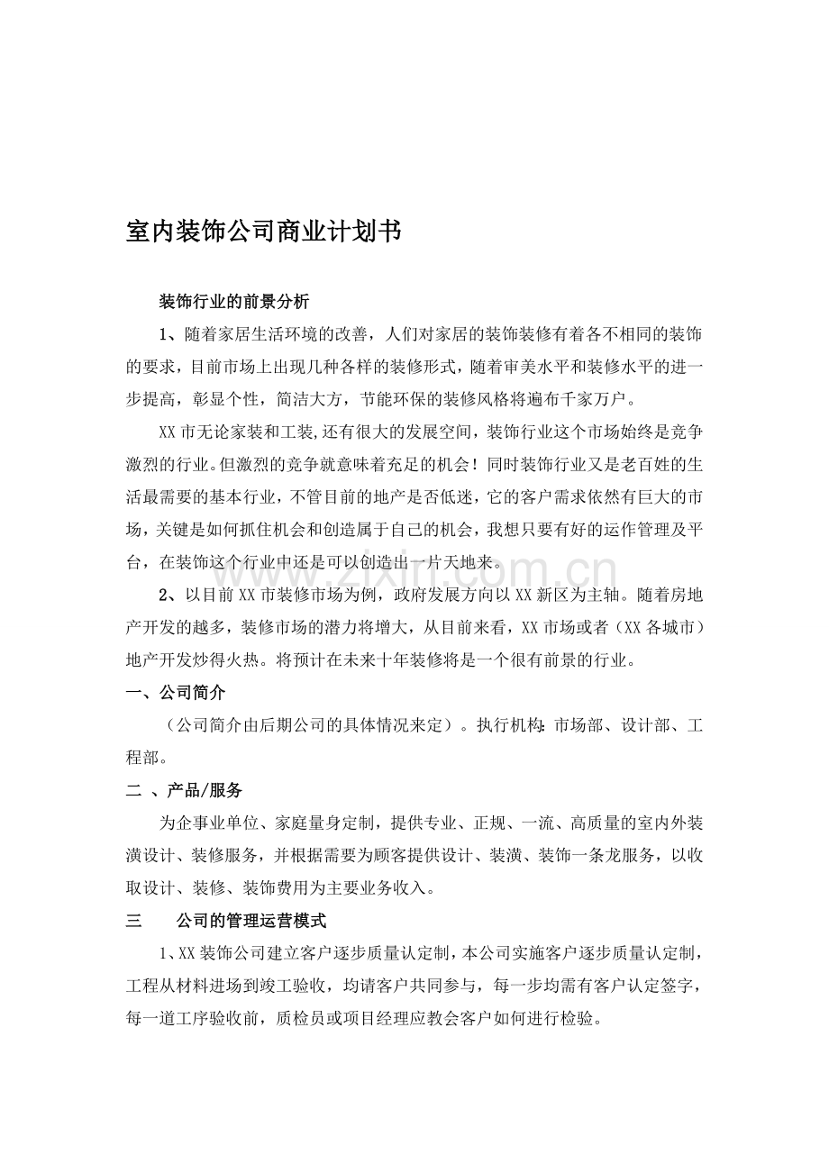 室内装饰公司商业计划书.doc_第1页