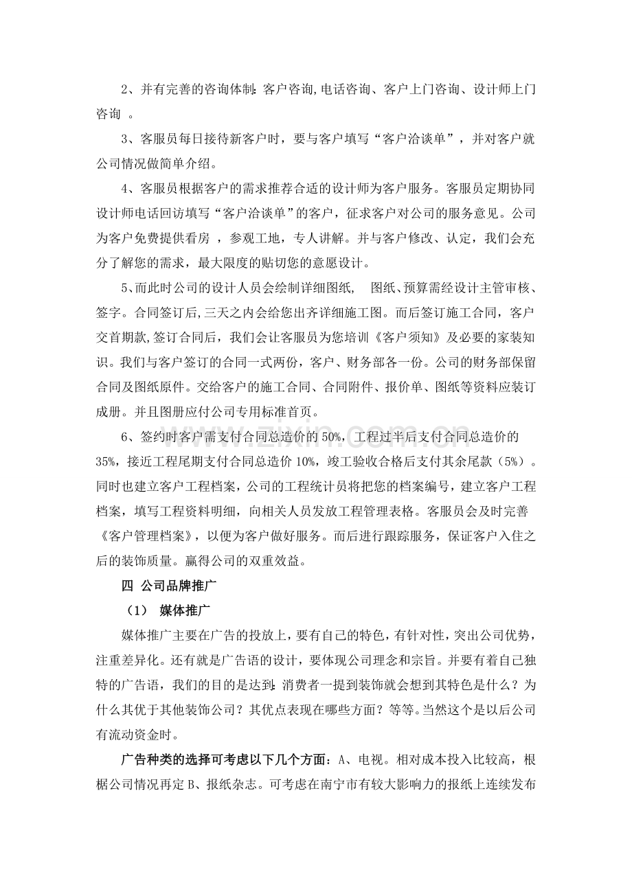 室内装饰公司商业计划书.doc_第2页