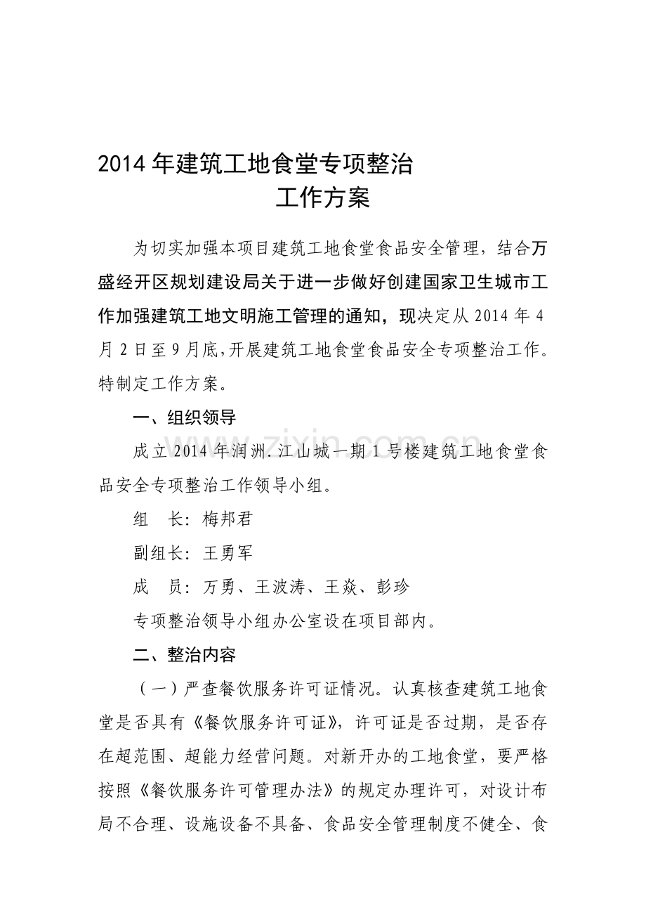 2014年建筑工地食堂食品安全专项整治工作方案.doc_第1页
