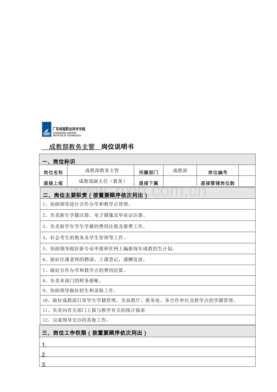成人教育部教务主管岗位职责说明.doc_第1页