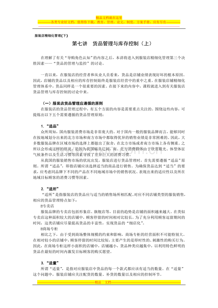 服装店精细化管理(下)10.15.doc_第1页