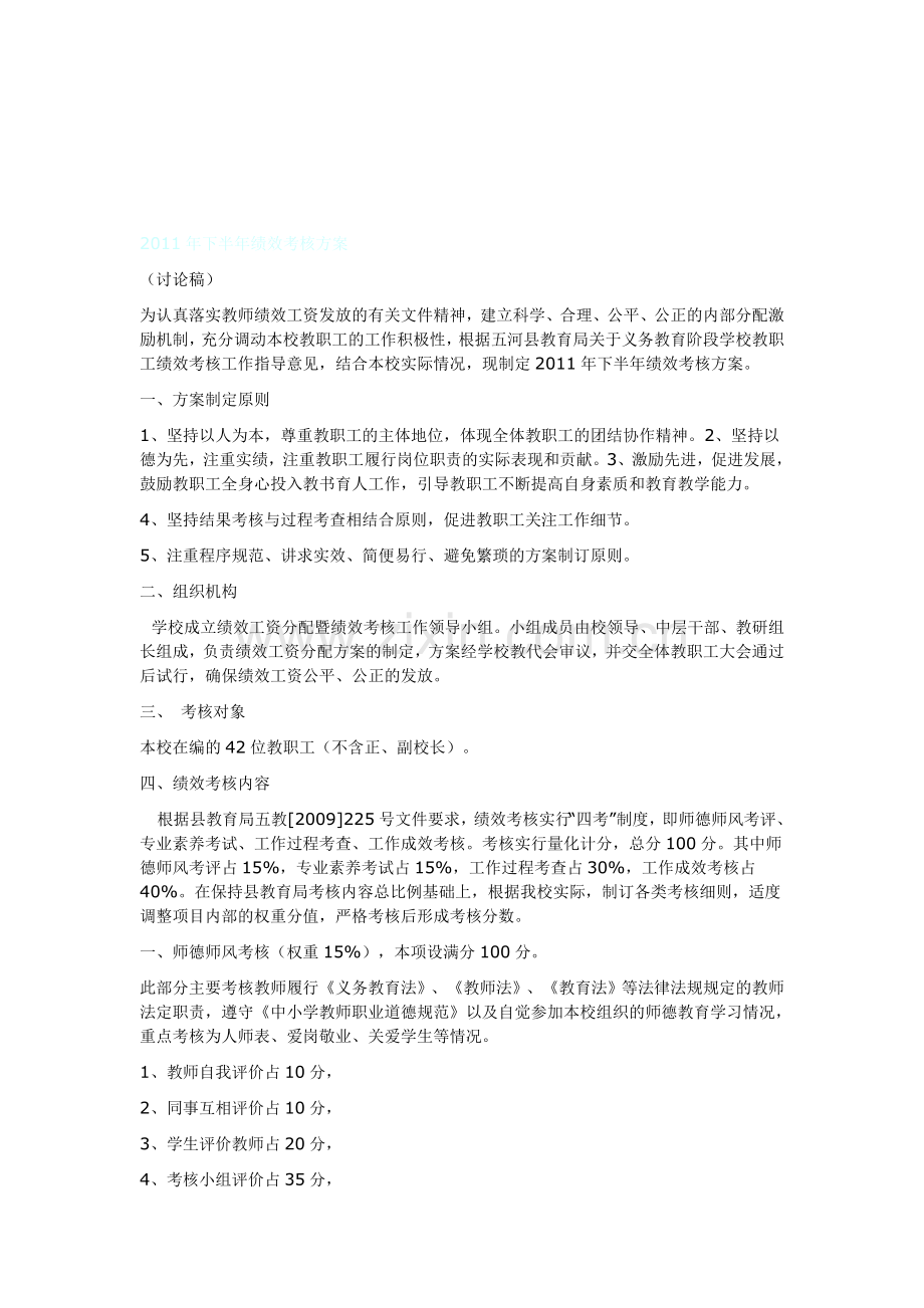 2011年下半年绩效考核方案..doc_第1页