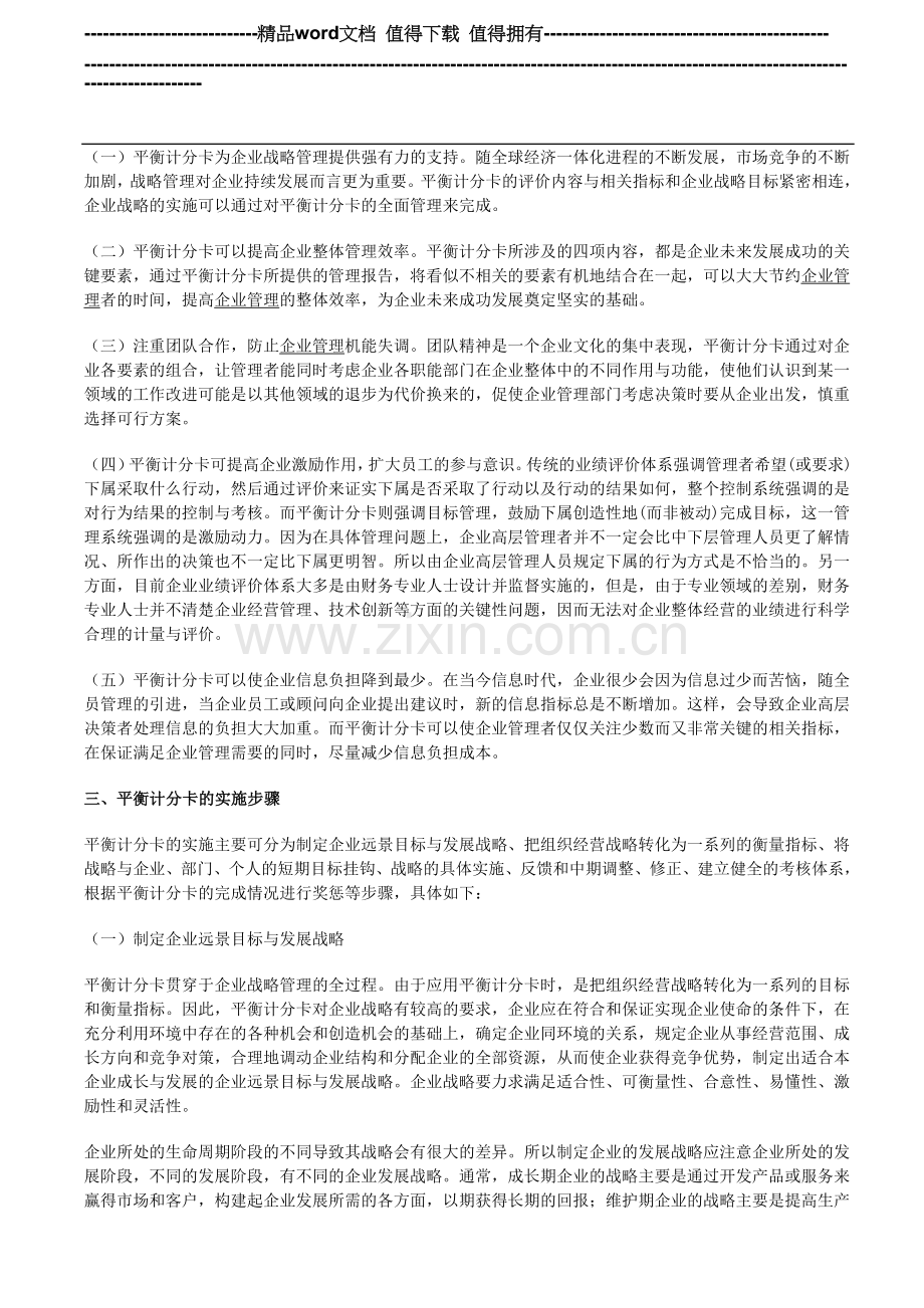 平衡计分卡BSC在企业绩效考核管理工作中的具体应用..doc_第2页