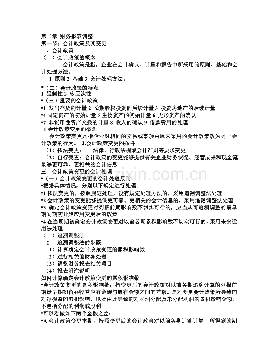 第二章-财务报表调整.doc_第1页