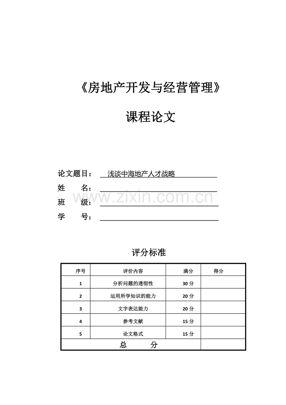 房地产开发与经营管理课程论文[2.docx_第1页