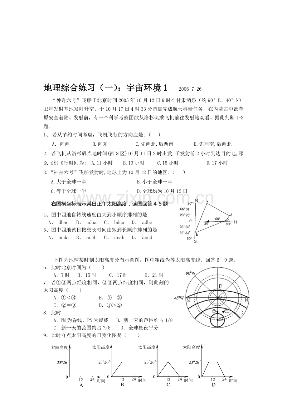 综合练习(一)：宇宙环境1.doc_第1页