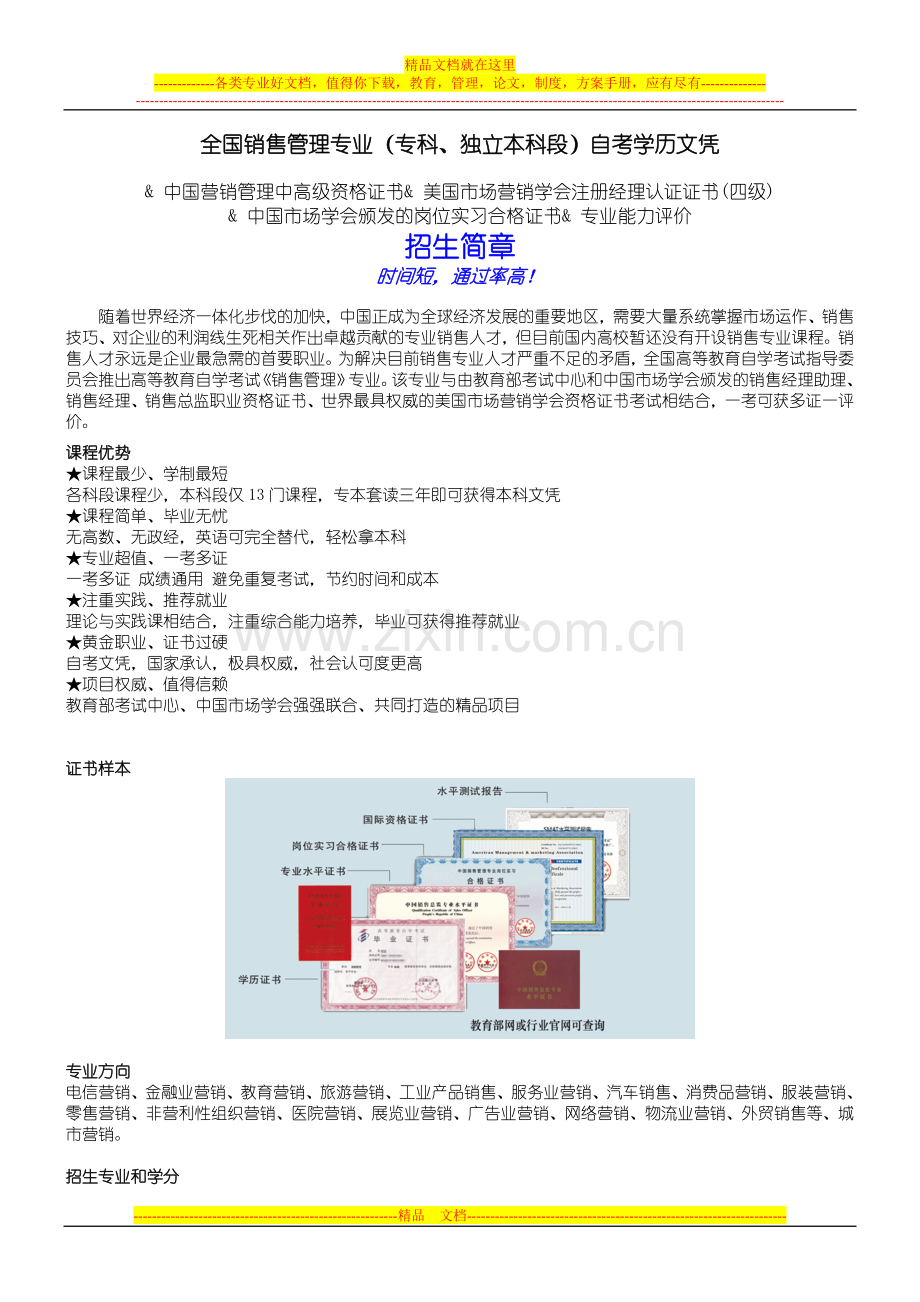 销售管理专业自学考试.doc_第1页