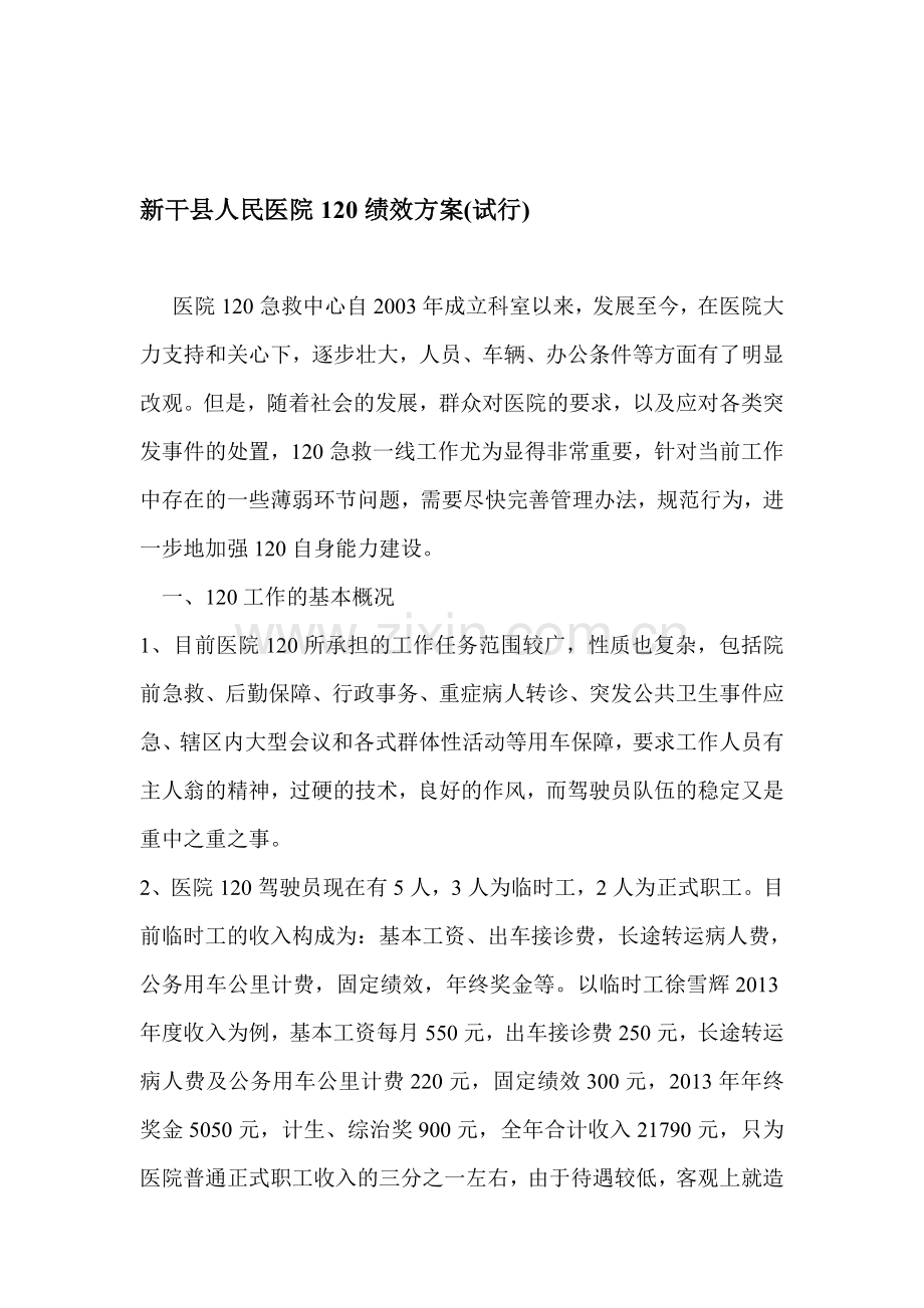 新干县人民医院120绩效方案.doc_第1页