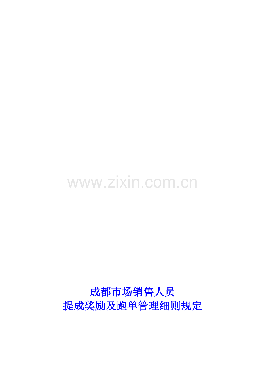 直销市场销售提成管理规定.doc_第1页